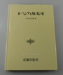 「ホーヘンツォルレルン家」