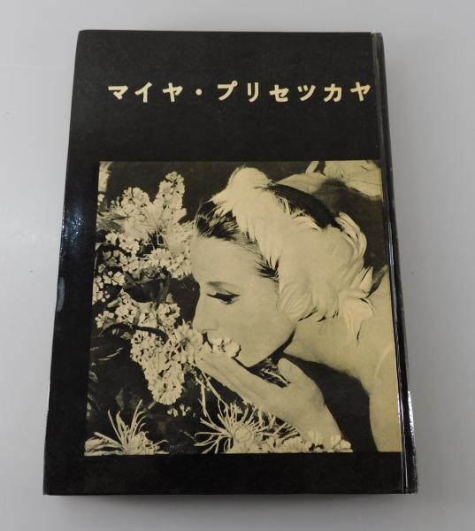 マイヤ・プリセツカヤ」 | B.リヴォーフ=アノーヒン 他著 ; 野崎韶夫