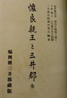 「懐良親王と三井郡」