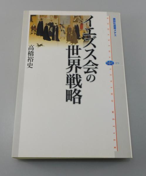 イエズス会の世界戦略 (講談社選書メチエ) イエズス会の世界戦略