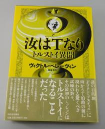 汝はTなり : トルストイ異聞