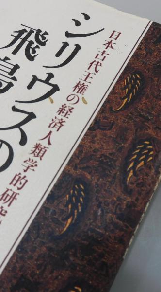 シリウスの都飛鳥 : 日本古代王権の経済人類学的研究(栗本慎一郎 著