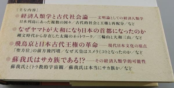 シリウスの都飛鳥 : 日本古代王権の経済人類学的研究(栗本慎一郎 著