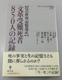 文革受難死者850人の記録 : 負の世界記憶遺産