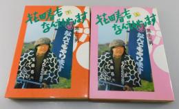 「花田春吉なんでもやります」上下巻セット