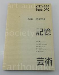 「震災・記憶・芸術 : その日にー5年後,77年後」