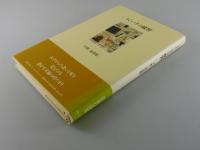 うぐいすの練習 : 天野忠詩集