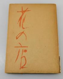 花の店 : 安西均詩集