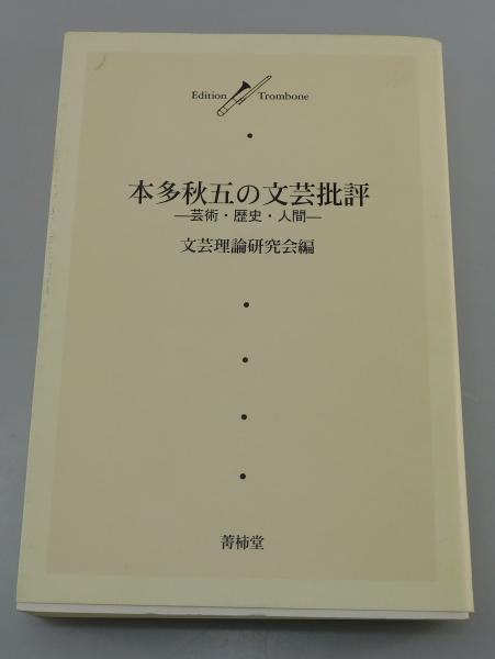 本多秋五の文芸批評 : 芸術・歴史・人間 | 文芸理論研究会 編 | 菁柿堂