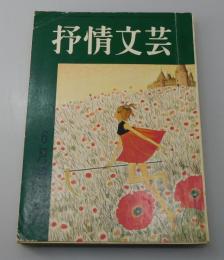 「抒情文芸」1969年6号（終刊号）：新川和江・安西篤子・城夏子・金子光晴・立原えりか・丸山薫・穂積和夫