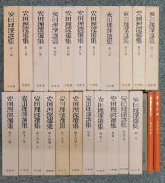「安田理深選集」全15巻＋別巻全4巻＋補巻
：全20巻（23冊）揃：