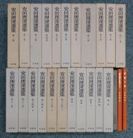 「安田理深選集」全15巻＋別巻全4巻＋補巻
：全20巻（23冊）揃：