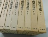 「安田理深選集」全15巻＋別巻全4巻＋補巻
：全20巻（23冊）揃：