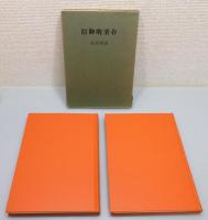 「安田理深選集」全15巻＋別巻全4巻＋補巻
：全20巻（23冊）揃：