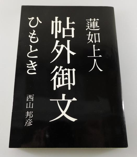 蓮如上人帖外御文ひもとき」(蓮如 原著 ; 西山邦彦 著) / 古本