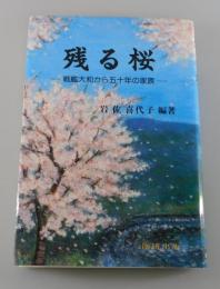 残る桜 : 戦艦大和から五十年の家族（吉田満）