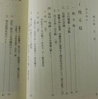 残る桜 : 戦艦大和から五十年の家族（吉田満）