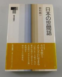 「日本の世間話」