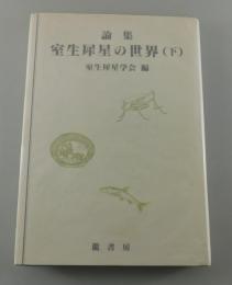 「論集 室生犀星の世界」下巻