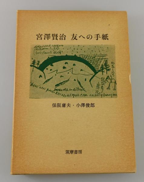 本 宮澤賢治 友への手紙