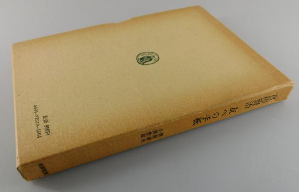 宮沢賢治友への手紙」(保坂庸夫, 小沢俊郎 編著) / 古本、中古本、古