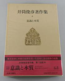 井筒俊彦著作集 第6巻「意識と本質」