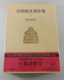 井筒俊彦著作集 第9巻「東洋哲学」