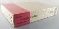 井筒俊彦著作集 第9巻「東洋哲学」