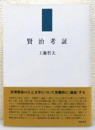 『賢治考証』 帯付き