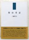 『賢治考証』 帯付き ＜近代文学研究叢刊 45＞