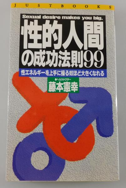 人気を誇る 性的人間」の成功法則99 : 性エネルギーを上手に操る奴ほど 人文+社会