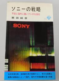 ソニーの戦略 : 不況と海外に強いフシギな会社