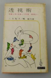 透視術 : 恋愛と性・金運と人生運・推理占い