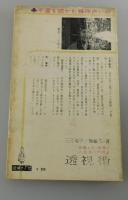 透視術 : 恋愛と性・金運と人生運・推理占い