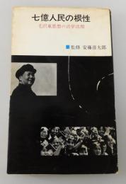 七億人民の根性 : 毛沢東思想の活学活用