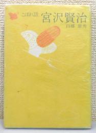 『こぼれ話宮沢賢治』