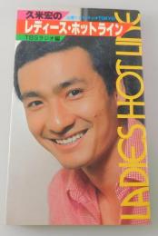「久米宏のレディース・ホットライン」