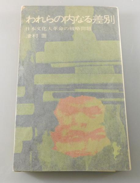 【中古】われらの内なる差別 (1970年) (三一新書)／津村喬 著／三一書房 われらの内なる差別(津村喬 著) / 古本、中古本、古書籍の通販は「日本