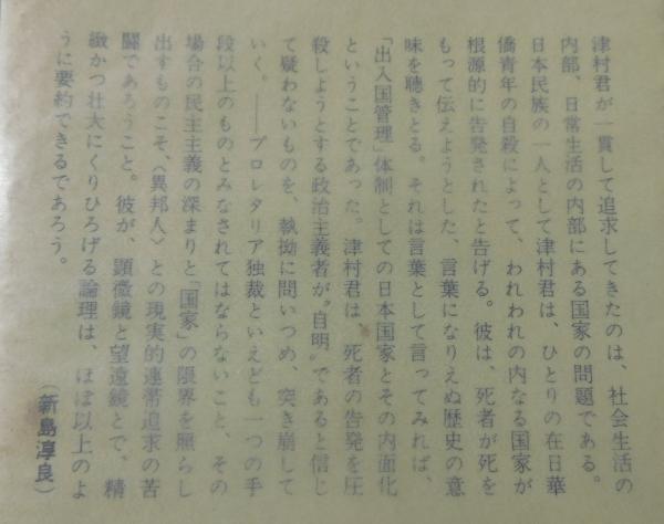 【中古】われらの内なる差別 (1970年) (三一新書)／津村喬 著／三一書房 われらの内なる差別(津村喬 著) / 古本、中古本、古書籍の通販は