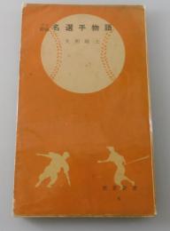 プロ野球名選手物語：沢村英治・川上哲治・別当薫・木塚忠助・川崎徳次・白石勝巳