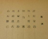 プロ野球名選手物語：沢村英治・川上哲治・別当薫・木塚忠助・川崎徳次・白石勝巳