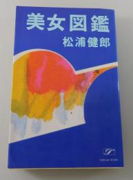 美女図鑑