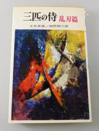 三匹の侍