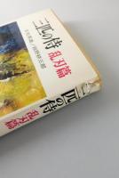 三匹の侍