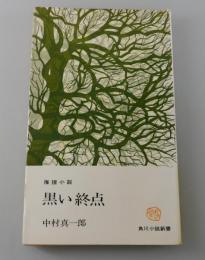 黒い終点（東宝映画「地獄の饗宴」岡本喜八監督作品 原作）
