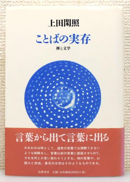 【中古】 ことばの実存 禅と文学/筑摩書房/上田閑照 ことばの実存 : 禅と文学』 帯付き(上田閑照 著) / 古本、中古本