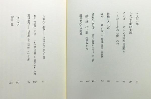 【中古】 ことばの実存 禅と文学/筑摩書房/上田閑照 ことばの実存 : 禅と文学』 帯付き(上田閑照 著) / 古本、中古本