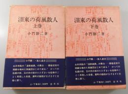 「濹東の荷風散人」