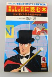 殺す前、殺される前に読む本 : 私が考えた完全犯罪の手口