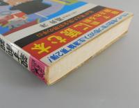 殺す前、殺される前に読む本 : 私が考えた完全犯罪の手口